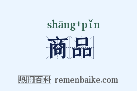 商品是什么意思的图片